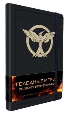 Блокнот "Голодные игры. Сойка-пересмешница"