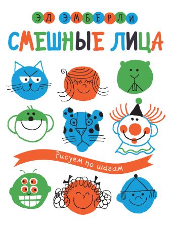 Смешные лица. Рисуем по шагам Смешные лица. Рисуем по шагам Эмберли Э.