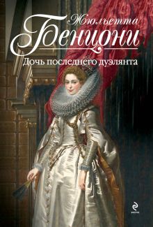 Дочь последнего дуэлянта