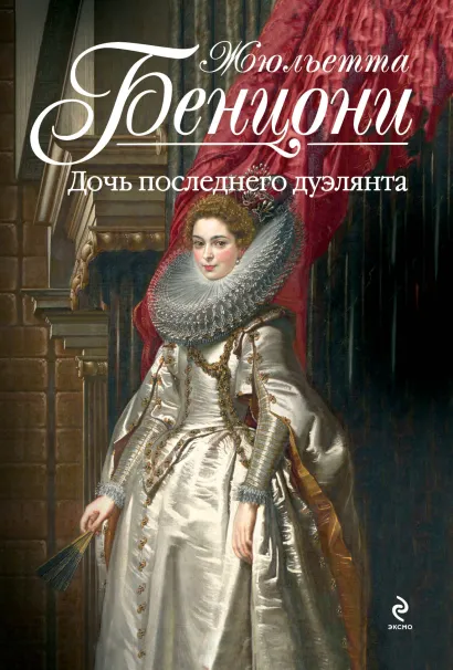 Обложка Дочь последнего дуэлянта Жюльетта Бенцони