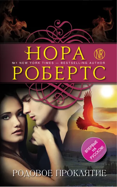 Обложка Родовое проклятие Нора Робертс