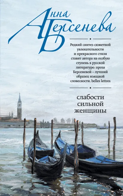 Обложка Слабости сильной женщины Анна Берсенева