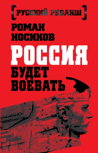 Россия будет воевать Россия будет воевать Носиков Р.