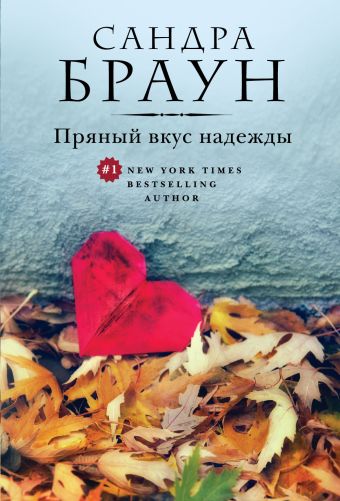 Пряный вкус надежды Пряный вкус надежды Браун С.