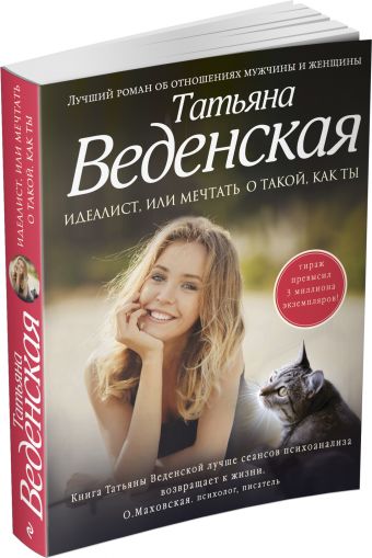 Идеалист, или Мечтать о такой, как ты Идеалист, или Мечтать о такой, как ты Веденская Т.