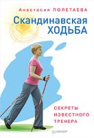 Полетаева А. Скандинавская ходьба.Секреты известного тренера Полетаева А. Скандинавская ходьба.Секреты известного тренера
