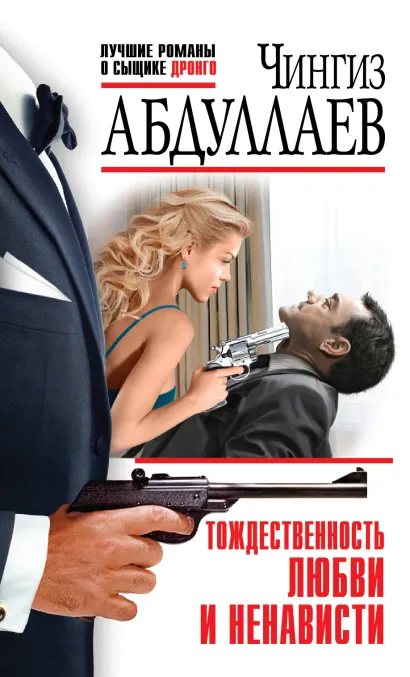 Обложка Тождественность любви и ненависти Чингиз Абдуллаев