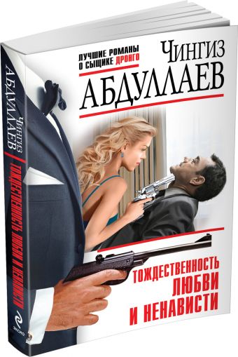 Тождественность любви и ненависти Тождественность любви и ненависти Абдуллаев Ч.А.