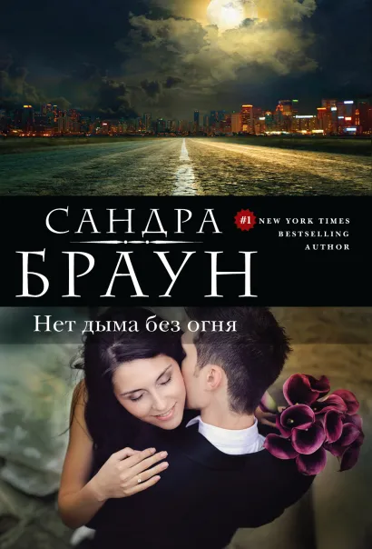 Обложка Нет дыма без огня Сандра Браун