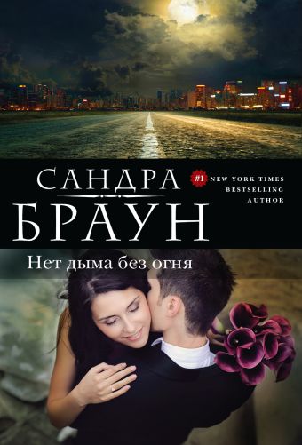 Нет дыма без огня Нет дыма без огня Браун С.