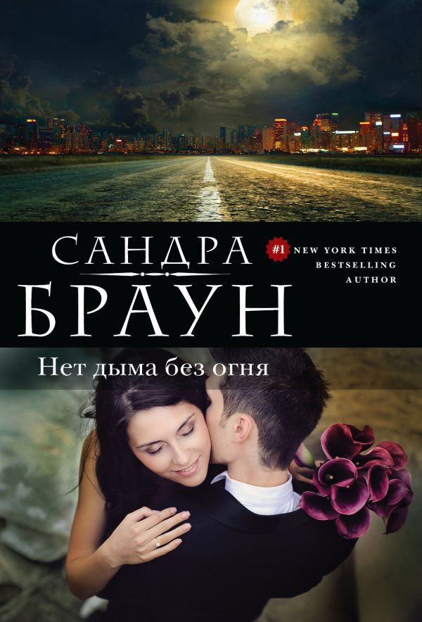 Нет дыма без огня Нет дыма без огня Браун С.