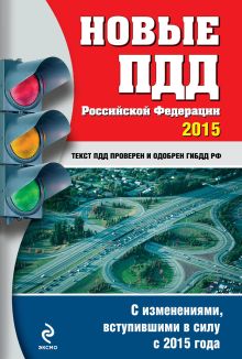 Обложка Новые ПДД РФ 2015 год (с последними изменениями) 