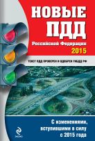 Новые ПДД РФ 2015 год (с последними изменениями) Новые ПДД РФ 2015 год (с последними изменениями)