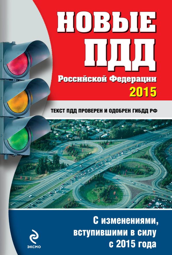Новые ПДД РФ 2015 год (с последними изменениями) Новые ПДД РФ 2015 год (с последними изменениями)