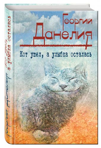 Кот ушел, а улыбка осталась Кот ушел, а улыбка осталась Данелия Г.Н.