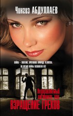 Неуправляемый инстинкт, или Взращение грехов