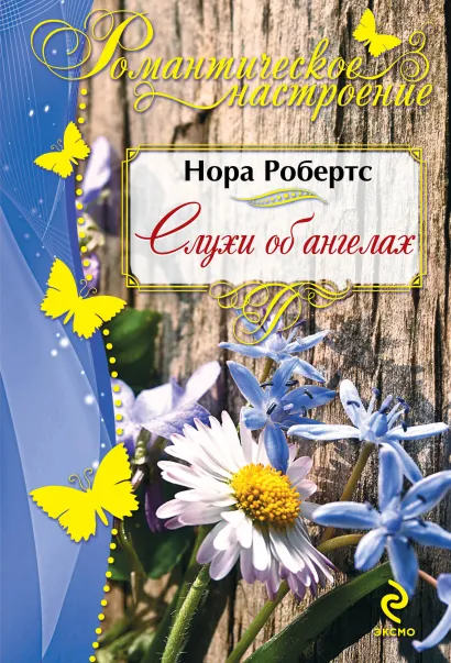 Обложка Слухи об ангелах Нора Робертс