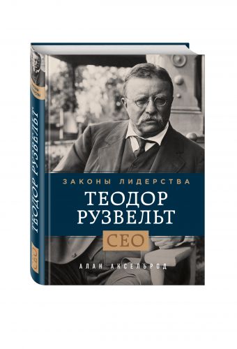 Теодор Рузвельт. Законы лидерства Теодор Рузвельт. Законы лидерства Аксельрод А.