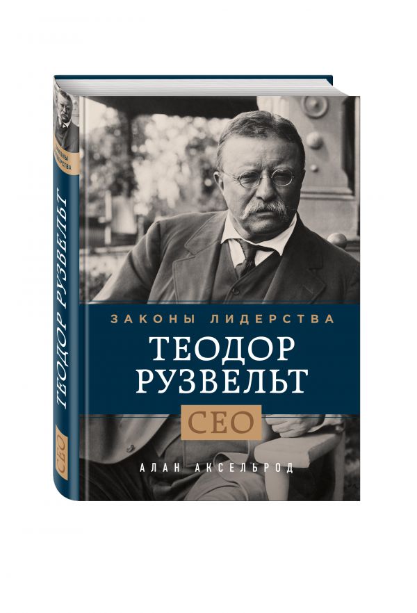 Теодор Рузвельт. Законы лидерства Теодор Рузвельт. Законы лидерства Аксельрод А.