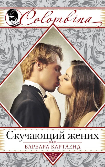 Обложка Скучающий жених Барбара Картленд