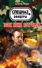 Обложка Зови меня ястребом Валерий Рощин