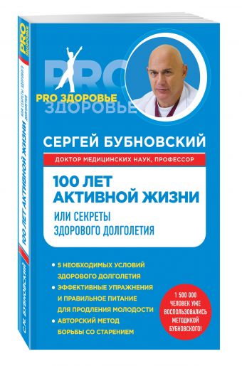 100 лет активной жизни, или Секреты здорового долголетия 100 лет активной жизни, или Секреты здорового долголетия Бубновский С.М.