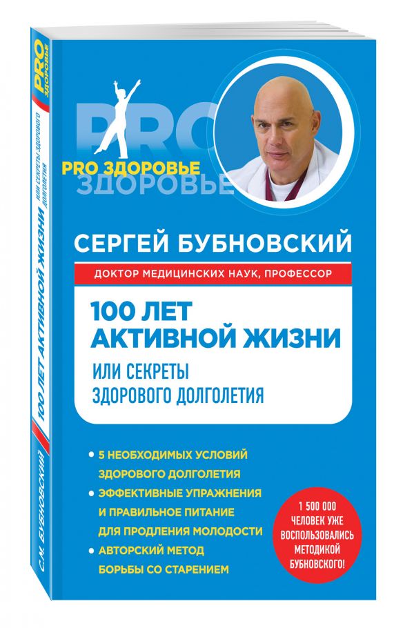 100 лет активной жизни, или Секреты здорового долголетия 100 лет активной жизни, или Секреты здорового долголетия Бубновский С.М.