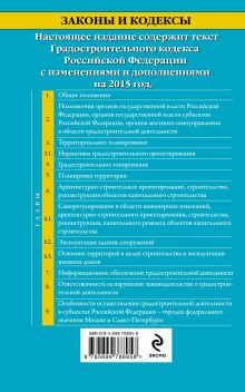 Обложка сзади Градостроительный кодекс Российской Федерации : текст с изм. и доп. на 2015 год 