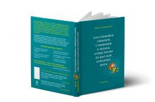 Маховская О. - Как спокойно говорить с ребенком о жизни, чтобы потом он дал вам спокойно жить обложка книги Маховская О. - Как спокойно говорить с ребенком о жизни, чтобы потом он дал вам спокойно жить обложка книги