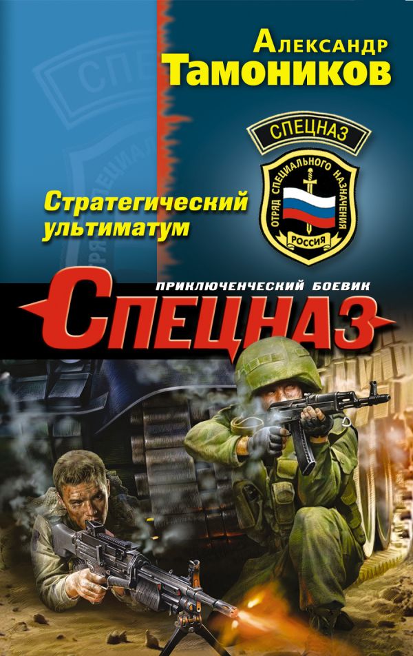 Стратегический ультиматум Стратегический ультиматум Тамоников А.А.
