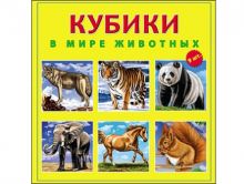 - КУБИКИ ПЛАСТИКОВЫЕ 9 шт. В МИРЕ ЖИВОТНЫХ (Арт. К09-9608) обложка книги - КУБИКИ ПЛАСТИКОВЫЕ 9 шт. В МИРЕ ЖИВОТНЫХ (Арт. К09-9608) обложка книги
