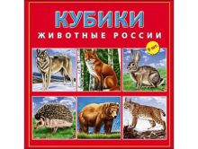 - КУБИКИ ПЛАСТИКОВЫЕ 9 шт. ЖИВОТНЫЕ РОССИИ (Арт. К09-9609) обложка книги - КУБИКИ ПЛАСТИКОВЫЕ 9 шт. ЖИВОТНЫЕ РОССИИ (Арт. К09-9609) обложка книги
