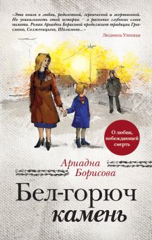 Бел-горюч камень (в суперобложке)