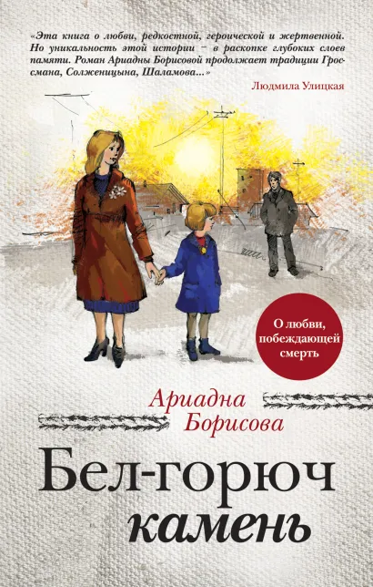 Обложка Бел-горюч камень (в суперобложке) 