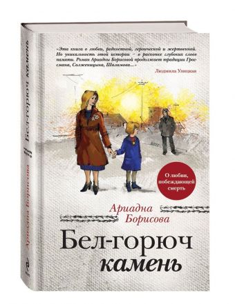 Бел-горюч камень (в суперобложке) Бел-горюч камень (в суперобложке) Борисова А.