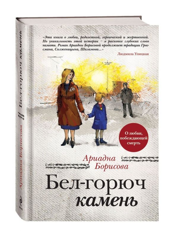 Бел-горюч камень (в суперобложке) Бел-горюч камень (в суперобложке) Борисова А.
