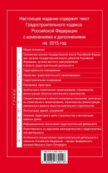 Обложка сзади Градостроительный кодекс Российской Федерации : текст с изм. и доп. на 2015 год 