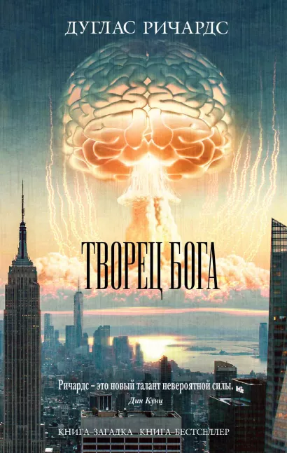 Обложка Творец Бога Дуглас Ричардс