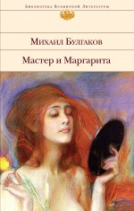 Обложка Мастер и Маргарита Михаил Булгаков