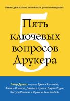 Пять ключевых вопросов Друкера. Отвечают Джим Коллинз, Филип Котлер и другие гуру менеджмента Пять ключевых вопросов Друкера. Отвечают Джим Коллинз, Филип Котлер и другие гуру менеджмента