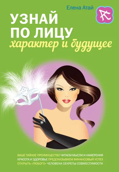 Обложка Узнай по лицу характер и будущее Елена Атай