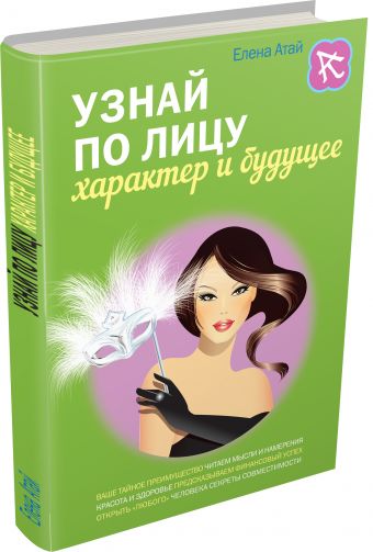 Узнай по лицу характер и будущее Узнай по лицу характер и будущее Атай Е.Г.