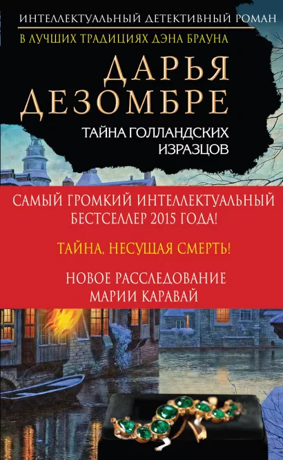 Обложка Тайна голландских изразцов Дарья Дезомбре