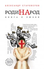 РодиНАрод. Книга о любви РодиНАрод. Книга о любви Староверов А.В.