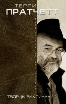 Творцы заклинаний