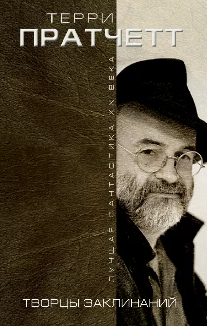 Обложка Творцы заклинаний Терри Пратчетт