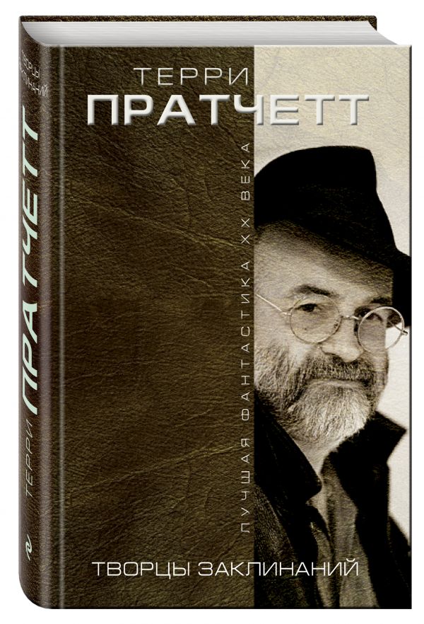 Творцы заклинаний Творцы заклинаний Пратчетт Т.
