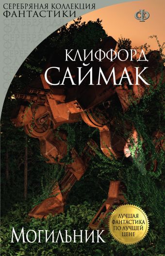 Могильник Могильник Саймак К.