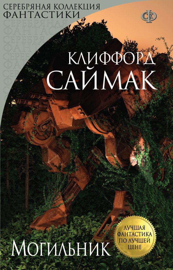Могильник Могильник Саймак К.