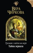 Трельяж с видом на море. Тайна зеркала Трельяж с видом на море. Тайна зеркала